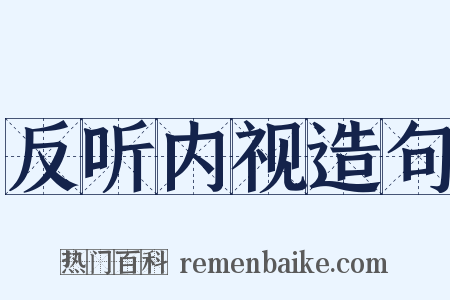 反听内视造句是什么意思的图片